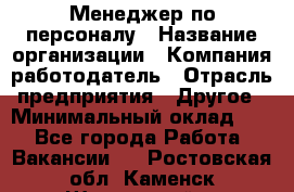 1Менеджер по персоналу › Название организации ­ Компания-работодатель › Отрасль предприятия ­ Другое › Минимальный оклад ­ 1 - Все города Работа » Вакансии   . Ростовская обл.,Каменск-Шахтинский г.